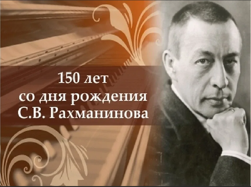 В этом году Россия празднует 150-летие со дня рождения Сергея Васильевича Рахманинова, «самого русского композитора», дирижера, пианиста-виртуоза.