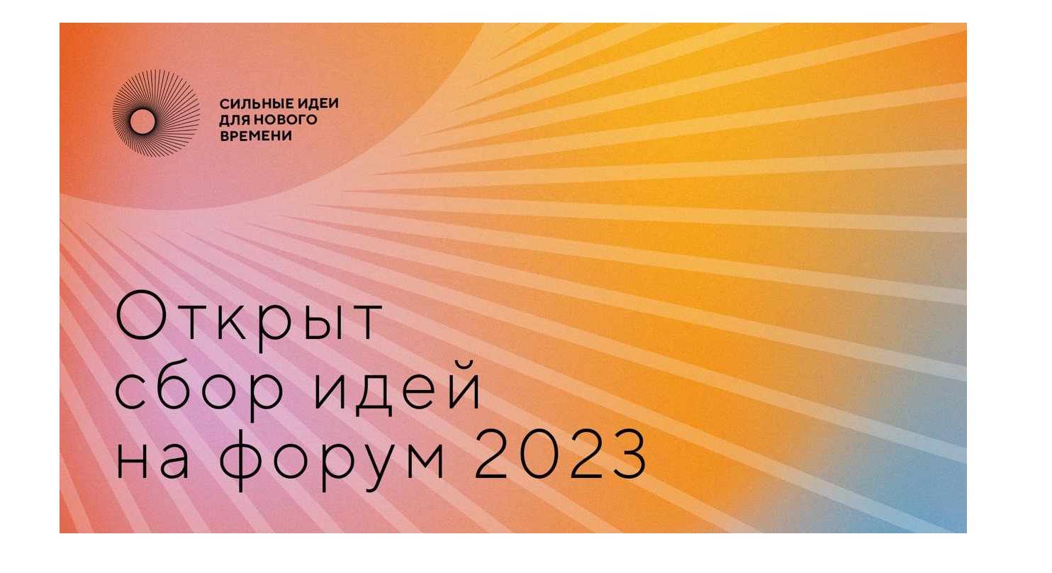 Открыт сбор идей на форум «Сильные идеи для нового времени» - 2023