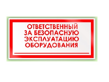 Ответственный за техническое состояние.