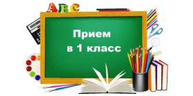 Прием заявлений в первые классы.