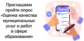 Онлайн опроса на тему: «Оценка качества муниципальных услуг и работ в сфере образования»..