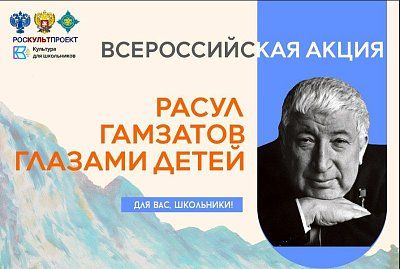 Всероссийская акция  «Расул Гамзатов глазами детей».