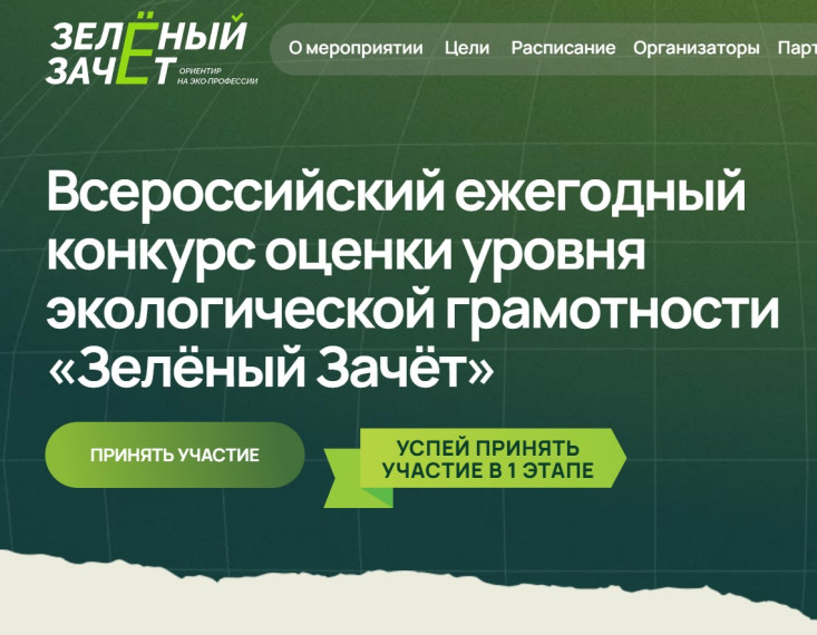 Первый этап Всероссийского ежегодного конкурса оценки уровня экологической грамотности «Зеленый зачет».