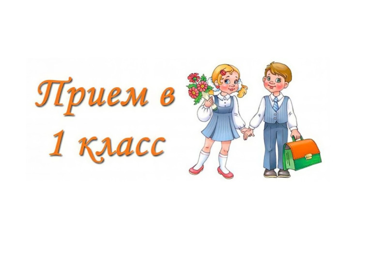 Старт приемной кампании в первые классы на 2025/26 учебный год.