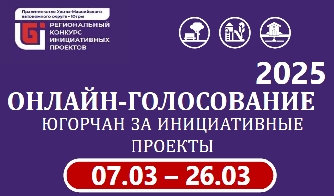 Онлайн-голосование югорчан за инициативные проекты.
