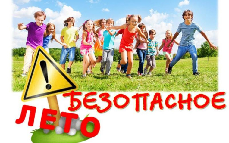 Безопасность ребенка в летний период.