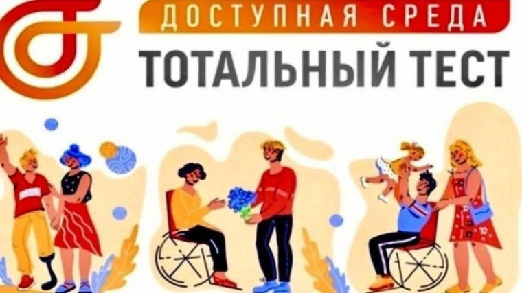 Тотальный тест «Доступная среда»..