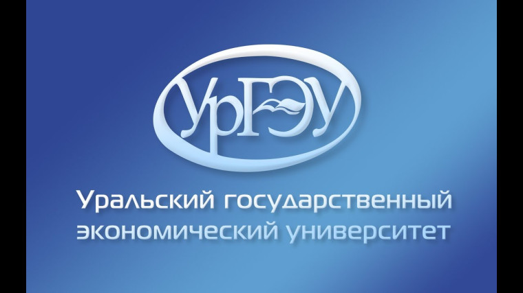 Уральский государственный экономический университет г. Екатеринбург, приглашает старшеклассников на день открытых дверей, который состоится 21 января 2023 года в 13.00!.