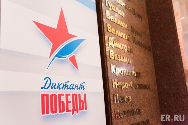Участвуйте в "Диктанте Победы".