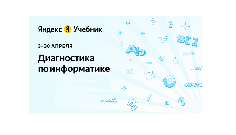 О проведении диагностики по информатике для учеников 5–11-х классов.