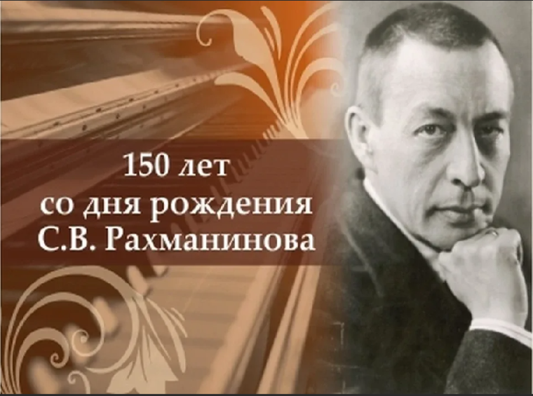 В этом году Россия празднует 150-летие со дня рождения Сергея Васильевича Рахманинова, «самого русского композитора», дирижера, пианиста-виртуоза..